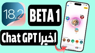 نزل تحديث iOS 182 BETA 1  ما الجديد ميزات رهيبة وذكاء ابل [upl. by Grekin188]