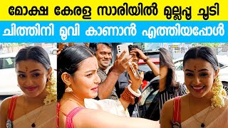 മുല്ലപ്പൂ ചൂടി മലയാളി തനിമയിൽ നടി മോക്ഷ ചിത്തിനി മൂവി കാണാൻ വന്നപ്പോൾ  Moksha  Chithini Movie [upl. by Ocicnarf]