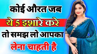 यह 5 इशारे महिला उसी को देती है जिसको बेहद ज्यादा मन ही मन पसंद करती है inspiring video  motivation [upl. by Adriel]