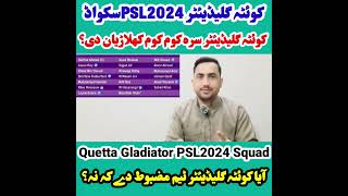 Quetta Gladiators PSL 2024 Complete Squad Quetta Gladiators Full Squad PSL 2024 PSL 2024 live [upl. by Waiter]