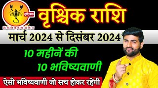 वृश्चिक राशि 10 महीनें की 10 भविष्यवाणी मार्च 2024 से दिसंबर 2024  Vrishchik Rashi  Sachin kukreti [upl. by Pillsbury545]