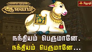 நந்தியம் பெருமானே  நந்தியம் பெருமானே   பிரதோஷ வழிபாடு  பிரதோஷ நாயகன் நந்தி  Jothi Tv [upl. by Skeie553]