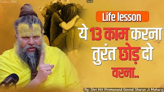 Life Lesson ये 13 काम करना तुरंत छोड़ दो वरना Shri Hit Premanand Govind Sharan Ji Maharaj [upl. by Lenoyl]