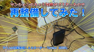 マンションのネット回線がゴミ仕様だったので再整備してみた！（TPLink Archer AX23V） [upl. by Atteynod]