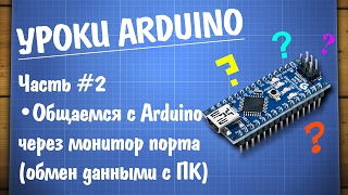 Уроки Arduino 2  работа с монитором COM порта [upl. by Renruojos]