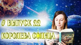 Выпуск 22 Андре Нортон  quotКоролева Солнцаquot [upl. by Kannav]