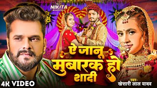 VIDEO  Ye Jaanu Mubarak Ho Shaadi  Khesari Lal Yadav  ऐ जानू मुबारक हो शादी  Bhojpuri Sad Song [upl. by Schluter]