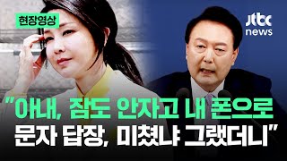 현장영상 밤새 대통령 폰으로 문자 답장을 윤 quot미쳤냐quot 그러자 김 여사  JTBC News [upl. by Maressa]