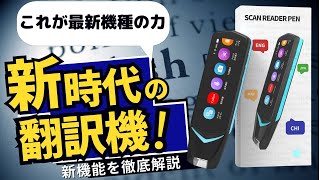 英語学習はこれで決まり！ペン型スキャナー翻訳機の最新作！NEWYESのペン型スキャナー翻訳機があれば海外旅行でも安心 [upl. by Rexana705]