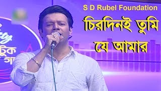 Chirodini Tumi Je Amar  চিরদিনই তুমি যে আমার Live Covered By S D Rubel [upl. by Tilagram246]