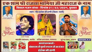 एक शाम श्री राजसा भोमिया जी के नाम विशाल भजन  Indra Ki Dhanhi Mahaveer Sankhla Sarita Kharwal [upl. by Neyuq]