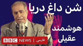 هوشمند عقيلى شن داغ دريا [upl. by Hendel]