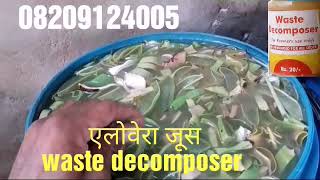 एलोवेरा जूस waste decomposer से चिपचिपा और एंजाइम मिलता है WDC [upl. by Lexy997]