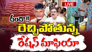 Live  ఏపీలో రెచ్చిపోతున్న రేషన్ మాఫియా  Ration Mafia In AP Live [upl. by Einalem]