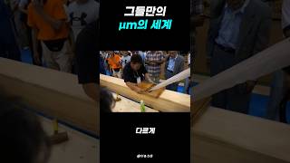 그들만의 마이크로미터 세계 [upl. by Hellah312]