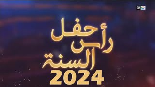 2MTV  Fête de fin dannée 2024  قناة دوزيم  حفل رأس السنة الميلادية 2024 🔴 [upl. by Naara]