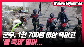 미얀마 군부 1천 700명 죽이고 물 축제 열어 [upl. by Asiralc689]