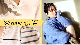 Sézane 试穿 Colette Marinière  Léontine Jumper  Otis Jumper  Chloé shirt [upl. by Ysdnyl]