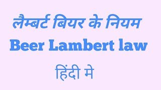 Beer Lambert law in Hindi [upl. by Ennalyrehc]