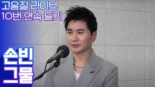 트로트 쉐프 손빈이 부르는 그물 맛깔난 보이스 고음질로 10번 연속 듣기 트로트맛집국민의뽕짝 [upl. by Radack377]