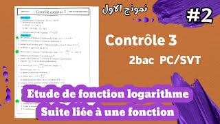 Devoir corrigé 3 🔥 étude de fonction logarithme 🔥 suite liée 2bac PC  SVT V2 [upl. by Sou]