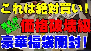 これは100％買い！1980円で誰もが喜ぶ超価格破壊級豪華福袋開封！【福袋開封】【お得福袋】【フードロス福袋】【食品ロス福袋】【北国の贈り物】【北国オリジナル福袋】【北海道】 [upl. by Longan669]