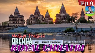 Orchha Ep 9 I Royal Chhatris I రాజరిక సమాధులు I Acnient Cenotaphs of Orchha I Tourist amp Guide Orchha [upl. by Eeima]