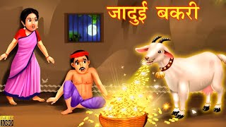 जादूई बकरी  Jadui Bakri  New Hindi Moral Story  New Fairy Tale Story  New Hindi Kahani [upl. by Ardnuek413]