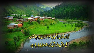 The 77th Foundation Day of Azad Jammu And Kashmir Is Being Celebrated With National Enthusiasm [upl. by Sirrad720]