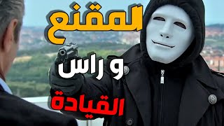 الفريق الاول  المقنع قدر يكمش قيادي من المنظمة و يسلمه للفريق الخاص [upl. by Notgnirrab]