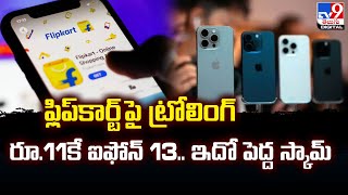 ట్రోలింగ్‌పై ఫ్లిప్‌కార్ట్‌ ఏమందంటే   Is Flipkarts Rs 11 iPhone 13 deal a scam TV9 [upl. by Sterne559]