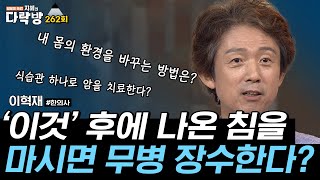 이것 후에 나온 침을 마시면 무병장수한다 l 이혁재 한의학박사 지혜의다락방 262회 풀버전 [upl. by Menken]