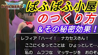 ★隠しレシピ！ぱふぱふ小屋のつくり方ampそのパワーアップ効果とは？ドラゴンクエストビルダーズ2 [upl. by Emilio]