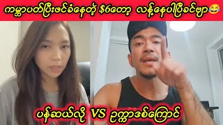 ပန်ဆယ်လို Vs ဥက္ကာဒစ်ကြောင်😁Kyaw [upl. by Athal]