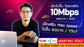 โปรเน็ตไม่อั้นไม่ลดสปีด 10Mbps ของทรูกับดีแทค ยังต่อมาให้นะครับ แถมแพ็คเสริมเน็ตไม่อั้นมาอีกตัวด้วย [upl. by Atinet883]