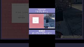 大好きな皆さまへ 二人の想いを込めた オープニングムービー 【結婚式 】YOASOBI 「ラブレター 」ヨアソビ [upl. by Rufford]