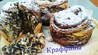 Краффинны с Маком и Орехами Королевская Пасхальная Выпечка Рецепт Краффин с Маком Маковая Выпечка [upl. by Eiliak]