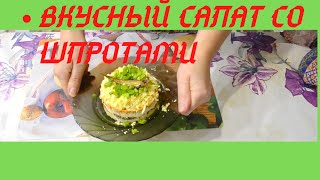 Салат со шпротами и плавленным сыромВкусно и быстро4 [upl. by Campball]