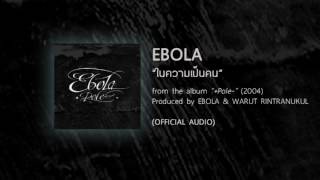 ในความเป็นคน  EBOLA from the album POLE  2004 【OFFICIAL AUDIO】 [upl. by Cirad197]