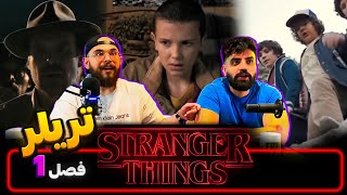 سریال استرینجر تینگز  اتفاقات عجیب ریکشن تریلر  Stranger Things s1 trailer reaction [upl. by Gretal]