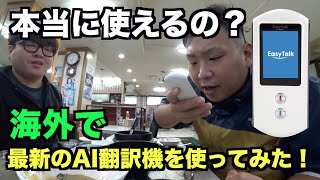 本当に使えるの？最新AI翻訳機を実際に海外で使ってみた！【EasyTalk】 [upl. by Weinhardt143]