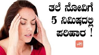 ತಲೆ ನೋವಿಗೆ 5 ನಿಮಿಷದಲ್ಲಿ ಪರಿಹಾರ   5 Minute Headache Relief  Good Health Facts  YOYO TV Kannada [upl. by Susanna335]