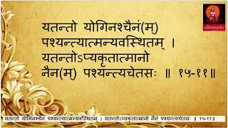 BHAGVADGITAADHYAY15SHLOK11 bhagvadgita ADHYAY15 gita [upl. by Fennie46]