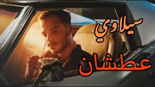 Siilawy  Aatchan  Music Video Lyrics سيلاوي  عطشان فيديو كلمات [upl. by Jacinda]