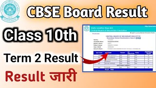 How To Check CBSE 10th Result 2022  CBSE 10th Result 2022 Kaise Dekhe  CBSE Result 2022 [upl. by Allesor266]