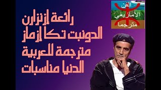 أغنية إزنزارنquot الدونيت تكا إزمازquot مترجمة للعربية ،izenzaren dounit tga izmaz [upl. by Ahilam2]