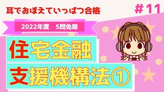 宅建 2022 5問免除 11【住宅金融支援機構①】住宅金融支援機構の業務をイラストを使ってわかりやすく説明します。フラット35の条件もまとめて解説します。要点を抑えて、効率よく1点ゲットしよう！ [upl. by Redmer]