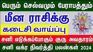 சனி கொடுக்கும் கடைசி வாய்ப்பு மீனம் சனி வக்ர நிவர்த்தி பலன்கள்  20242025meenamamman astro [upl. by Soll]