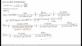 사마귀 자동제어 28 2차 시스템의 단위계단응답 [upl. by Brittney]