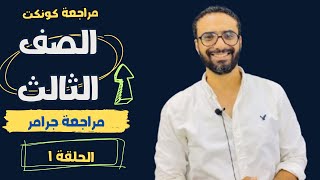 مراجعة كونكت 3  الحصة 1  جرامر الوحدة الأولى بأبسط طريقة [upl. by Ime888]